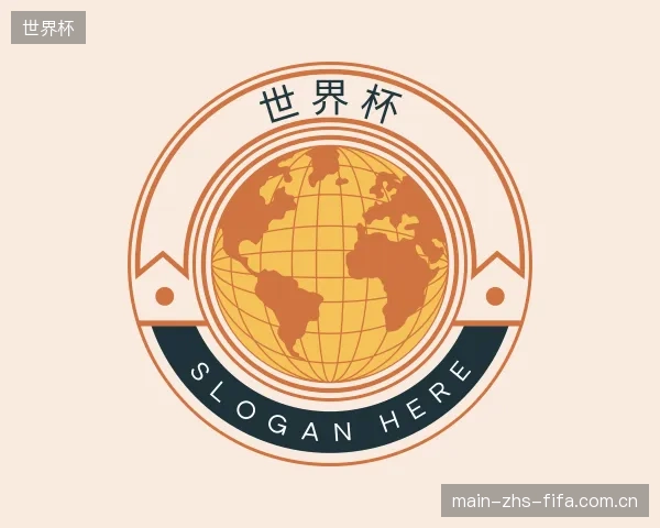 介绍世界杯部门