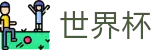 2026国际足联世界杯SHIJIEBEI · 权威赛事数据查询